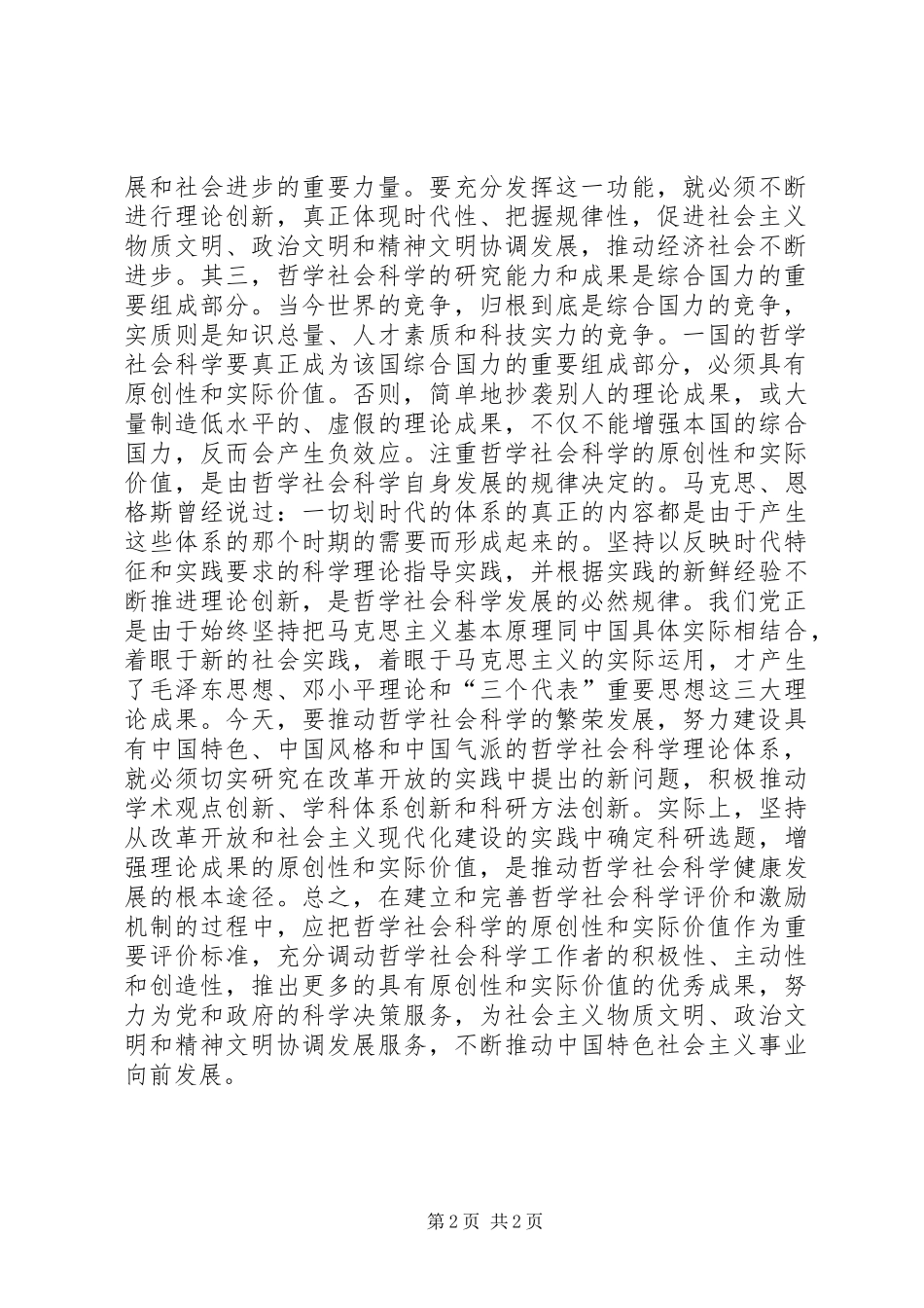 黄书进-评价哲学社会科学要注重原创性和实际价值领导讲话_第2页