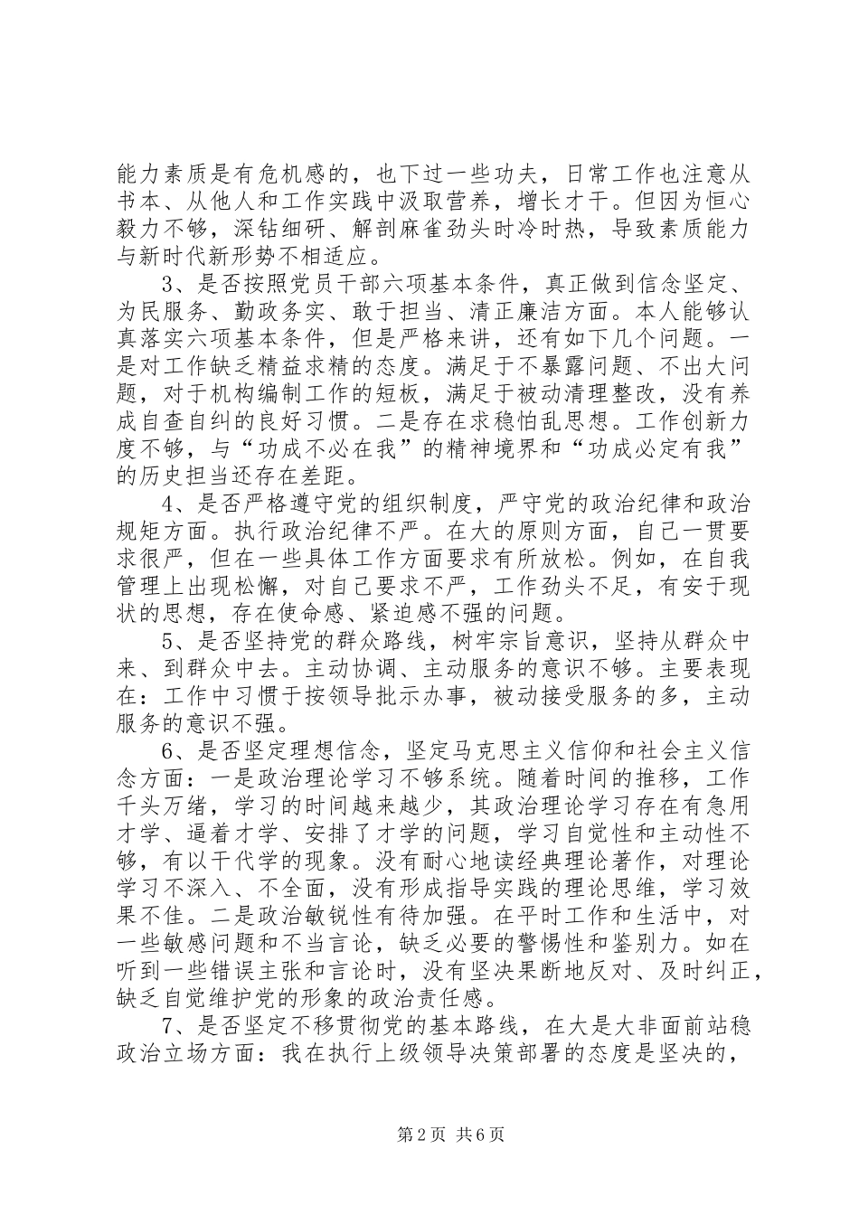 对照党章党规找差距专题会议发言提纲_第2页