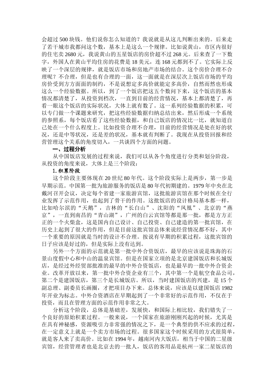 某饭店投资经营管理_第2页