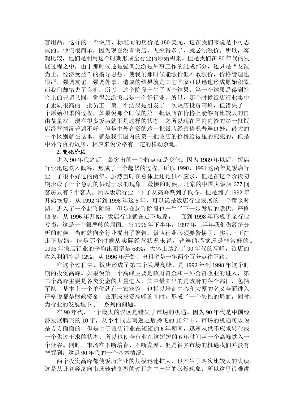 某饭店投资经营管理_第3页