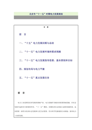 浅析北京市“十一五”时期电力发展规划