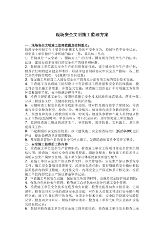 现场安全文明施工监理方案(doc 6)