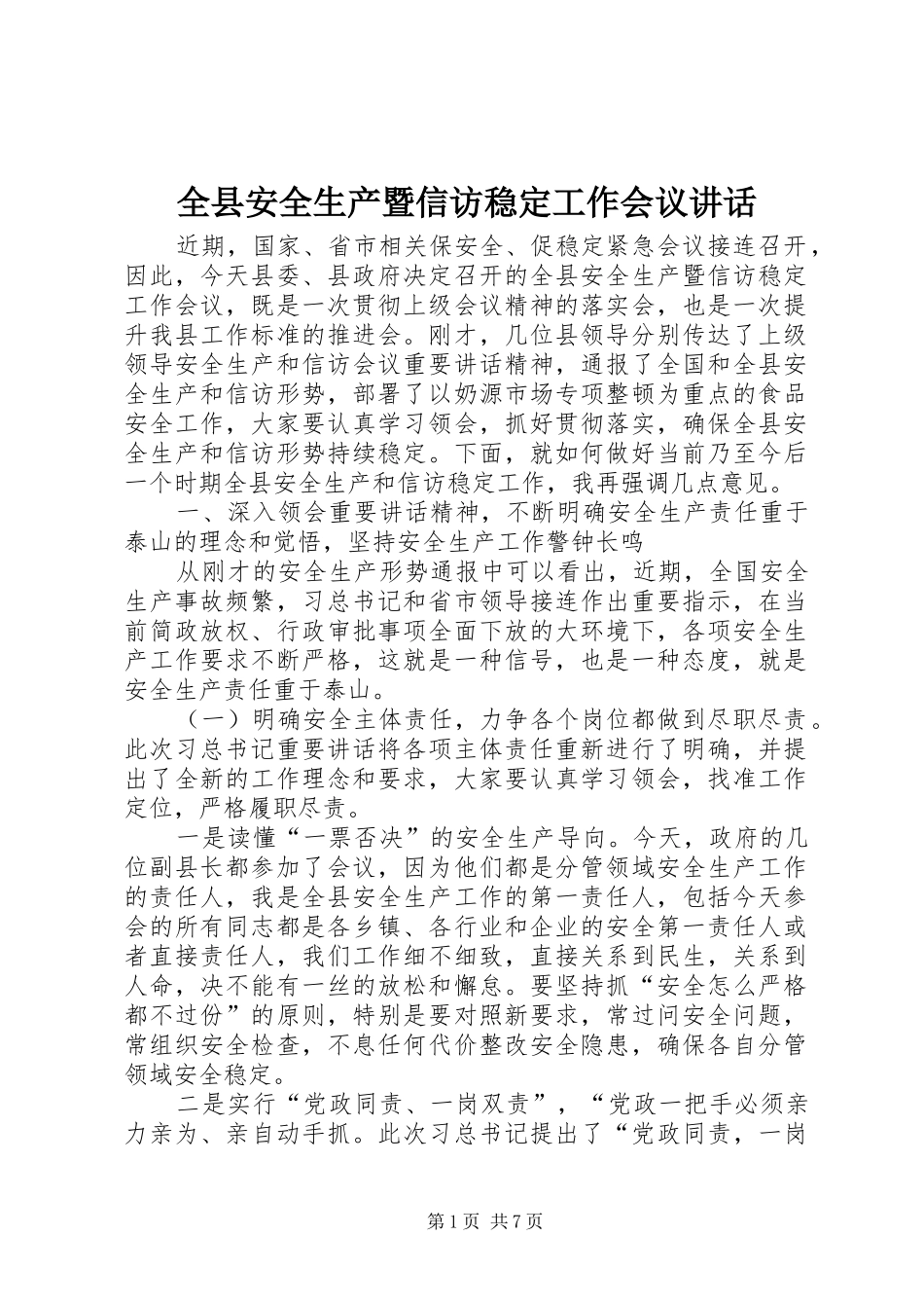 全县安全生产暨信访稳定工作会议讲话_第1页