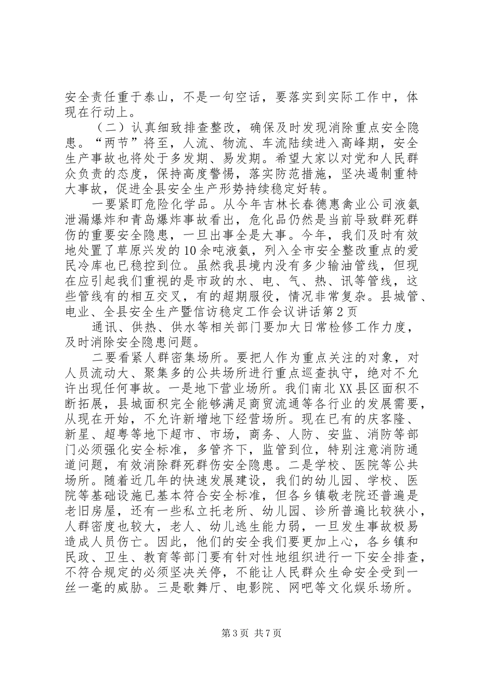 全县安全生产暨信访稳定工作会议讲话_第3页