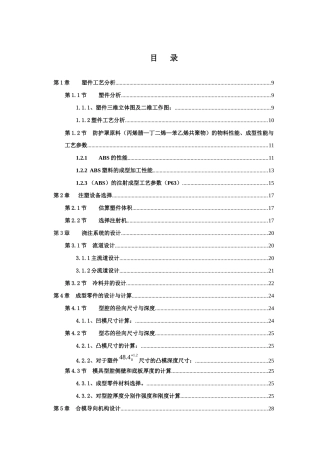 ABS塑料防护罩注射模设计与加工