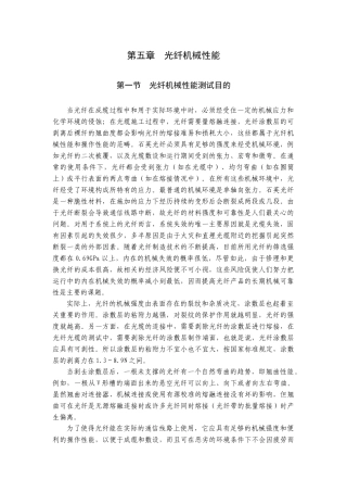 第五章光纤机械性能(1)