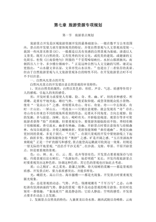 旅游资源专项规划