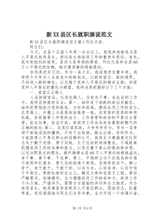 新XX县区长就职演说范文