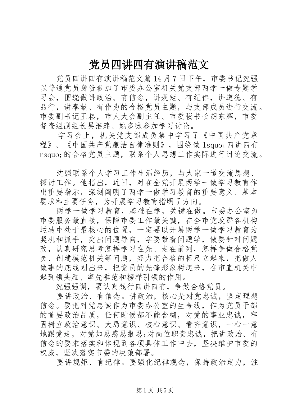 党员四讲四有演讲稿范文_第1页