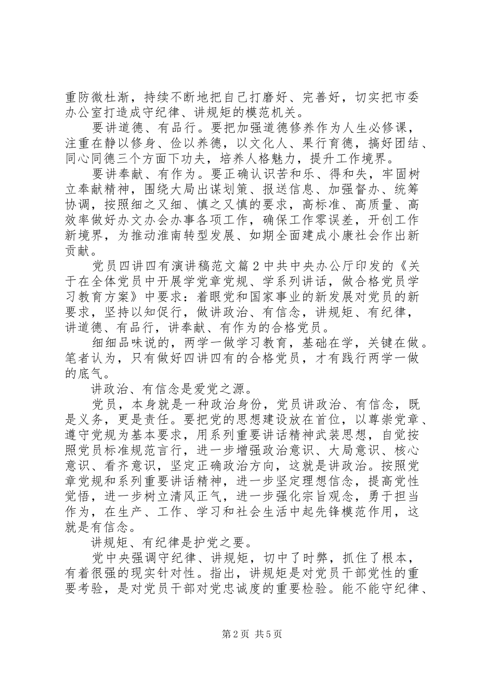 党员四讲四有演讲稿范文_第2页