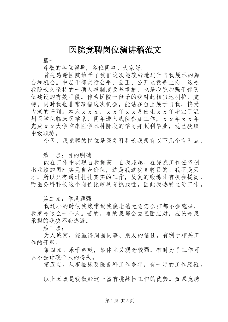 医院竞聘岗位演讲稿范文_第1页