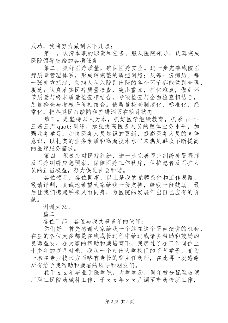 医院竞聘岗位演讲稿范文_第2页
