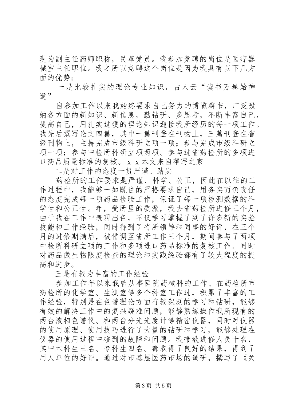 医院竞聘岗位演讲稿范文_第3页