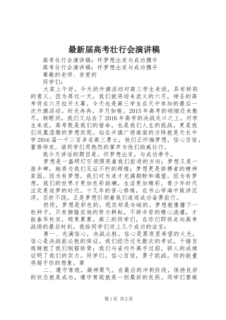 最新届高考壮行会演讲稿