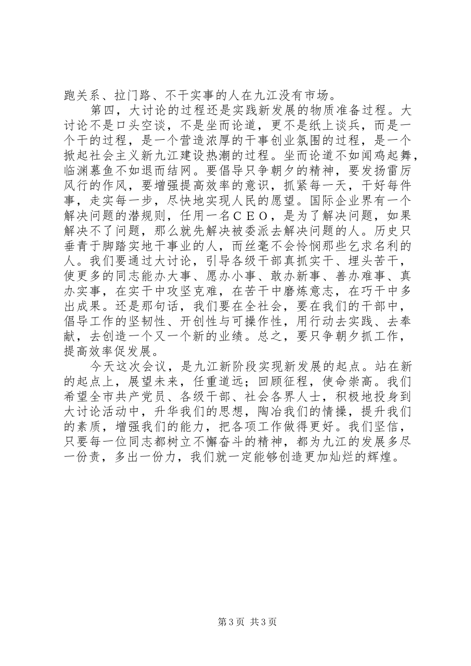 在全市“新阶段新发展”大讨论活动动员大会上的讲话_第3页