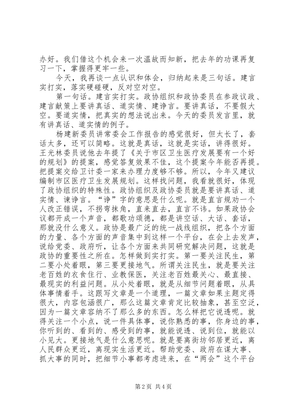 刘雪荣同志在市政协四届四次会议委员发言大会上的讲话_第2页