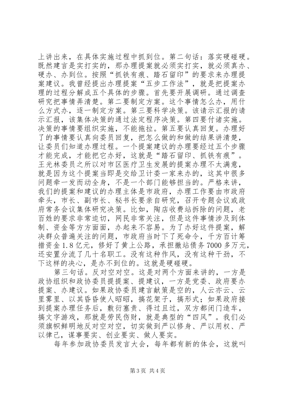刘雪荣同志在市政协四届四次会议委员发言大会上的讲话_第3页