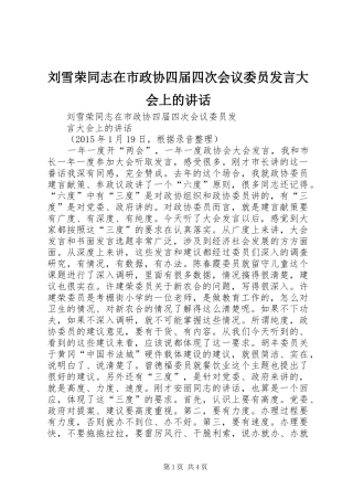 刘雪荣同志在市政协四届四次会议委员发言大会上的讲话