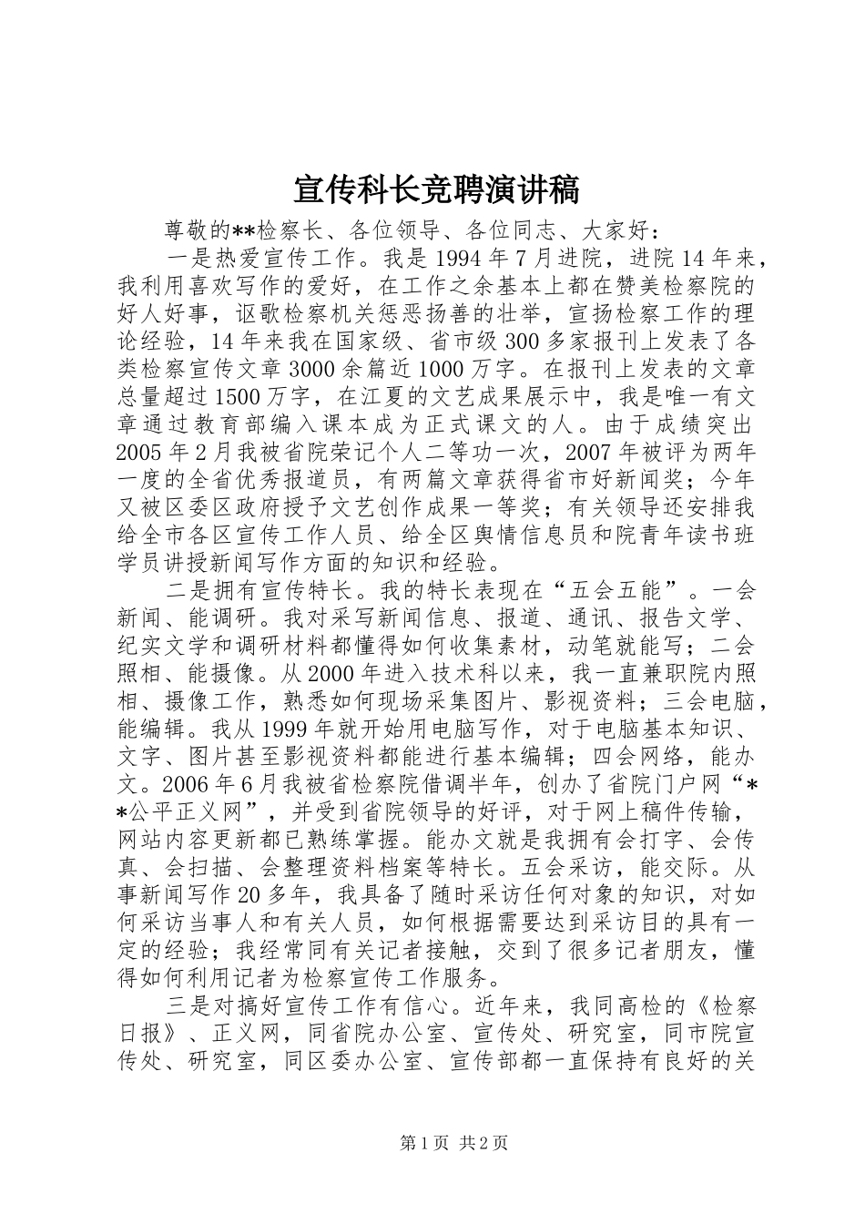宣传科长竞聘演讲稿_第1页