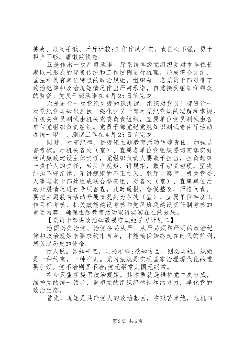 党员干部讲政治知敬畏守规矩学习计划（共4篇）_第2页