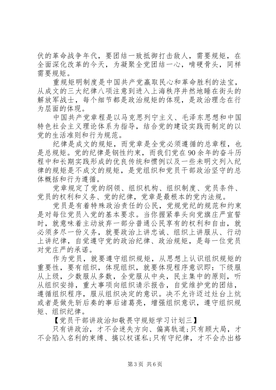 党员干部讲政治知敬畏守规矩学习计划（共4篇）_第3页