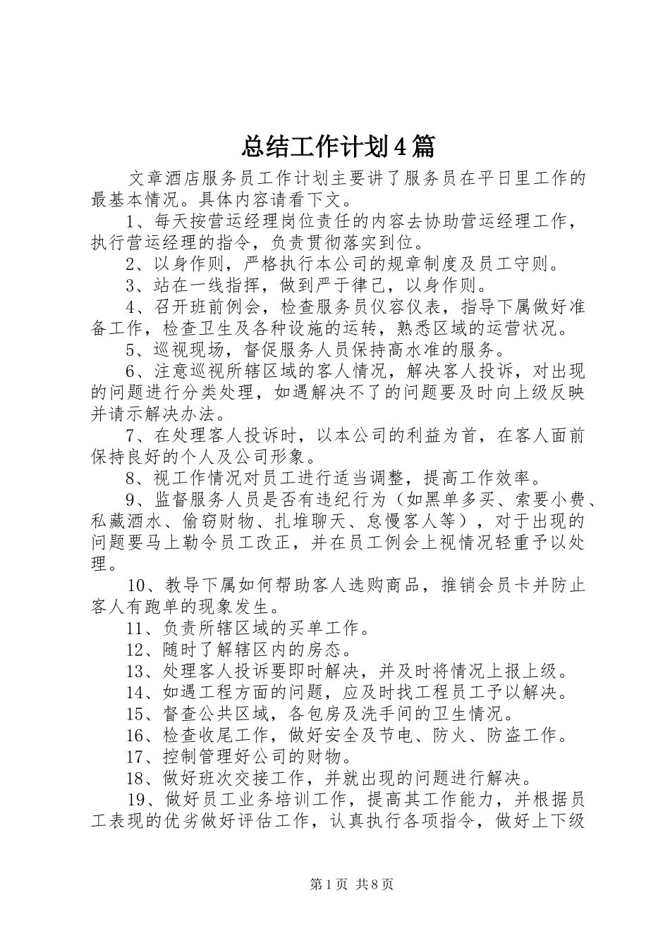 总结工作计划4篇_第1页