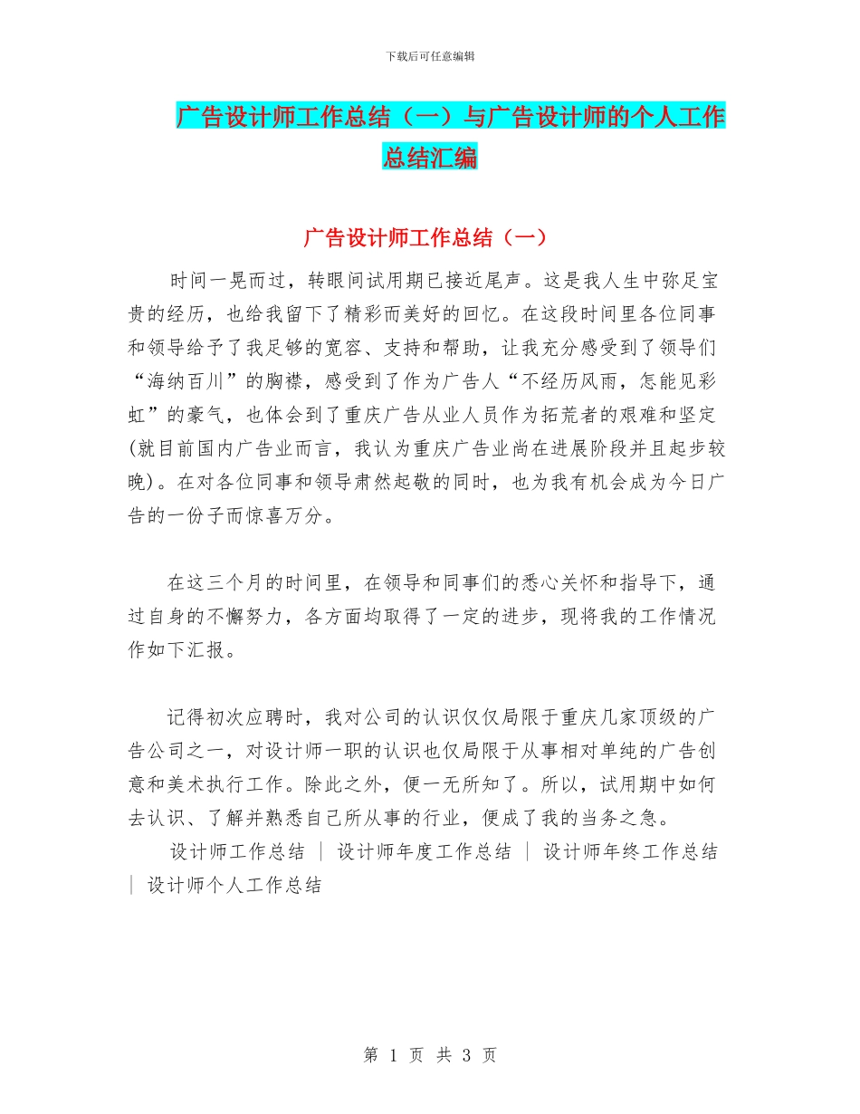 广告设计师工作总结与广告设计师的个人工作总结汇编_第1页