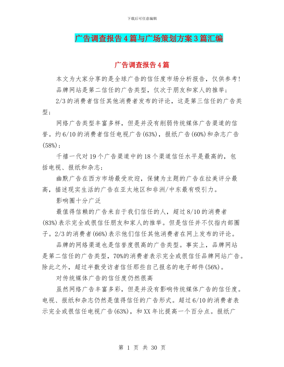 广告调查报告4篇与广场策划方案3篇汇编_第1页