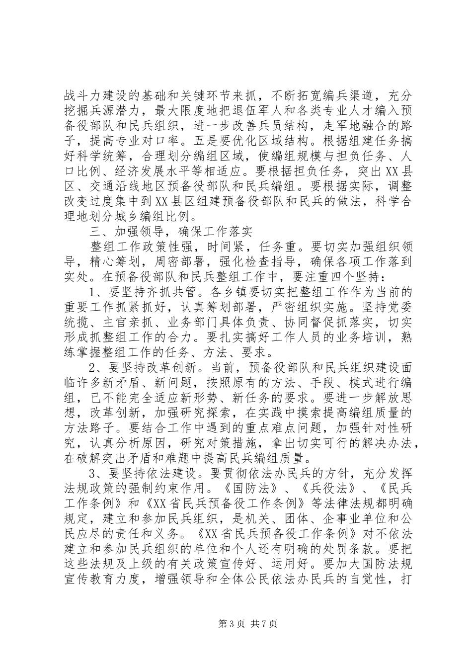 民兵整组会议领导讲话_第3页