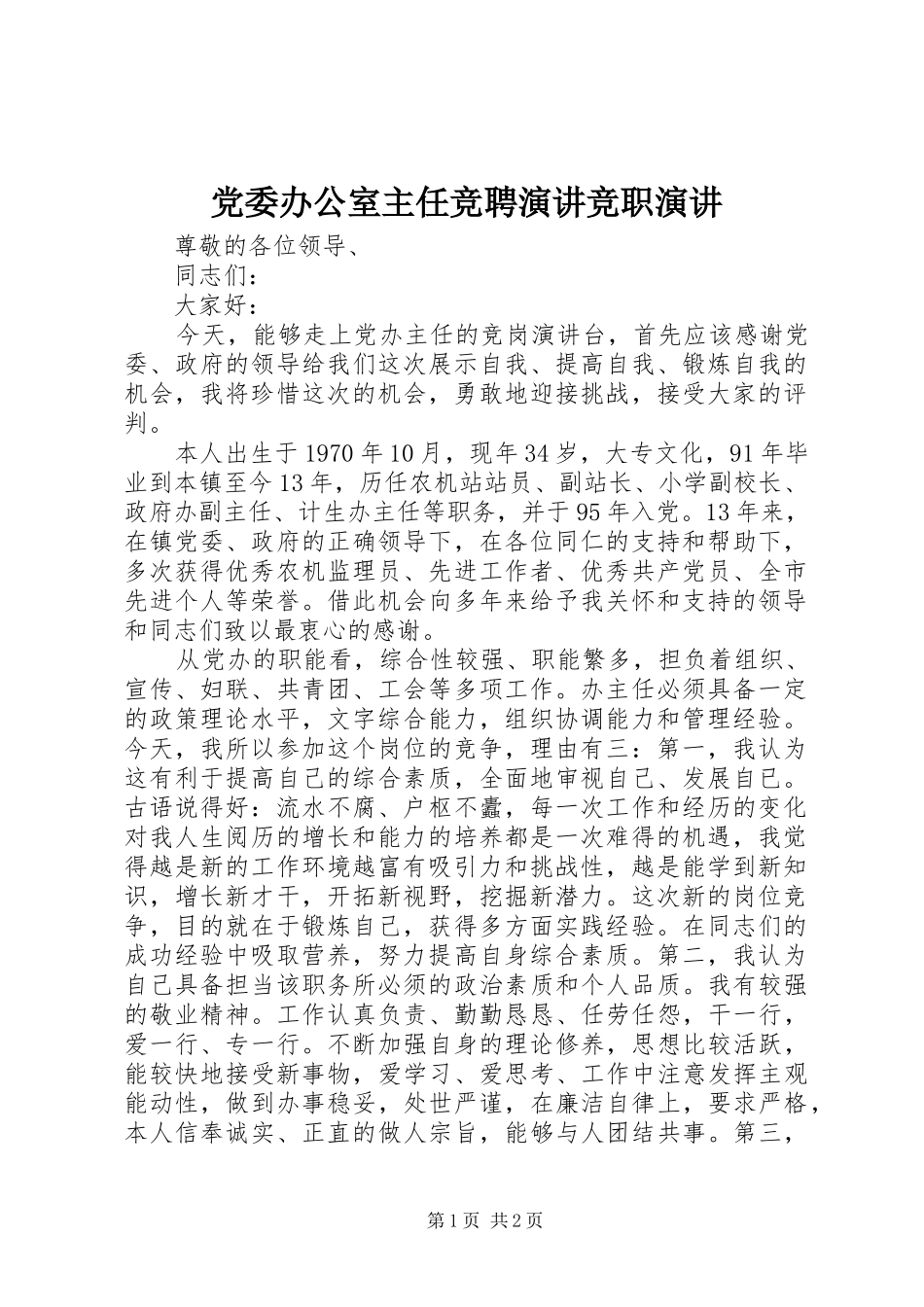 党委办公室主任竞聘演讲竞职演讲_第1页