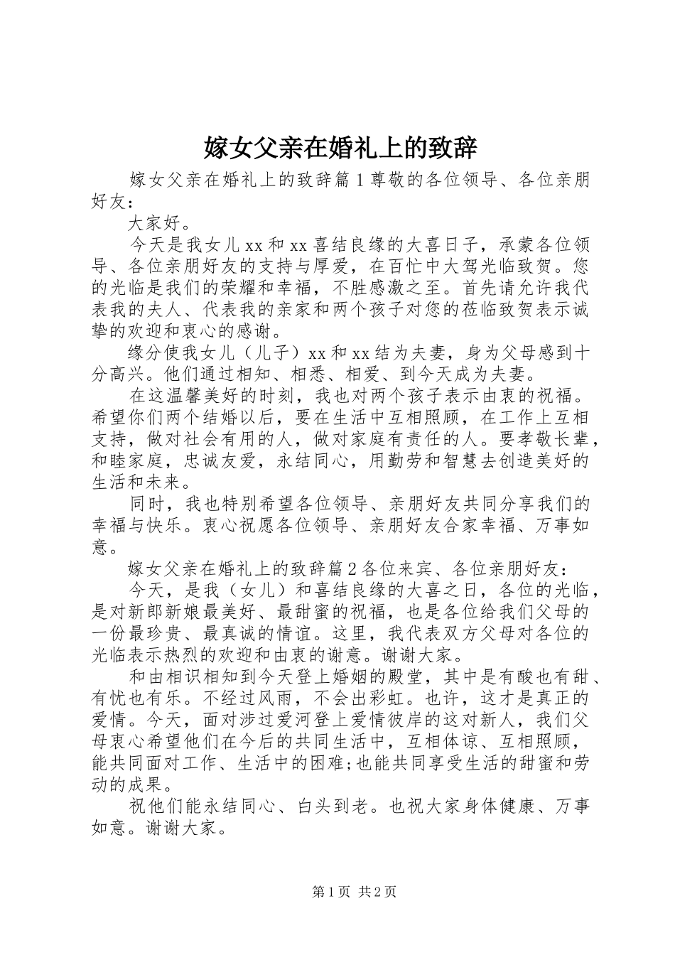 嫁女父亲在婚礼上的致辞_第1页