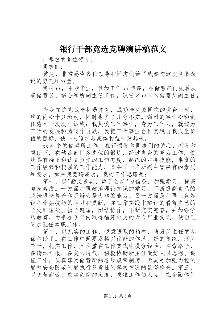 银行干部竞选竞聘演讲稿范文_第1页