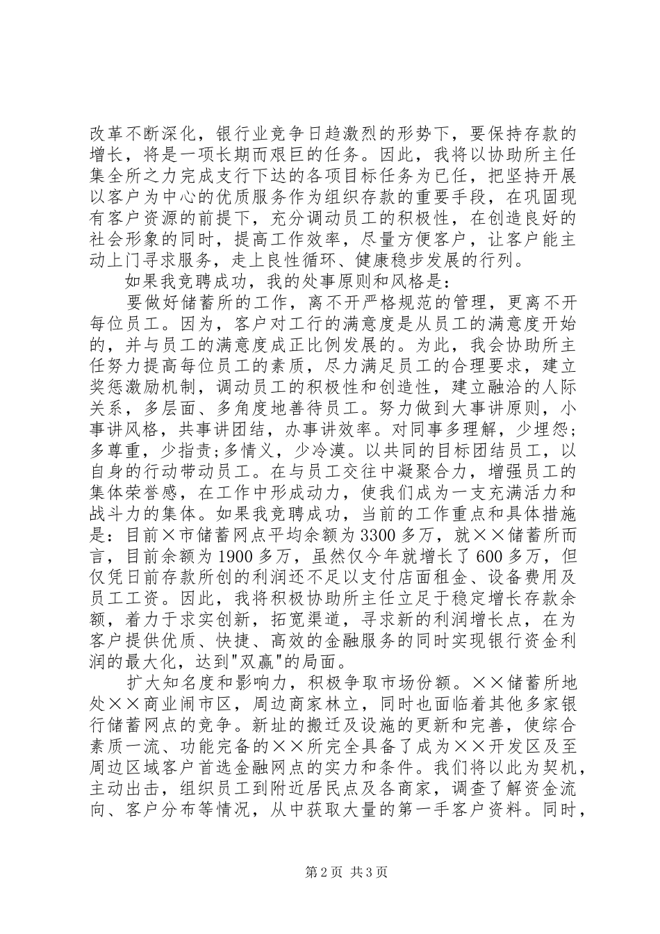 银行干部竞选竞聘演讲稿范文_第2页