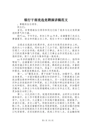 银行干部竞选竞聘演讲稿范文
