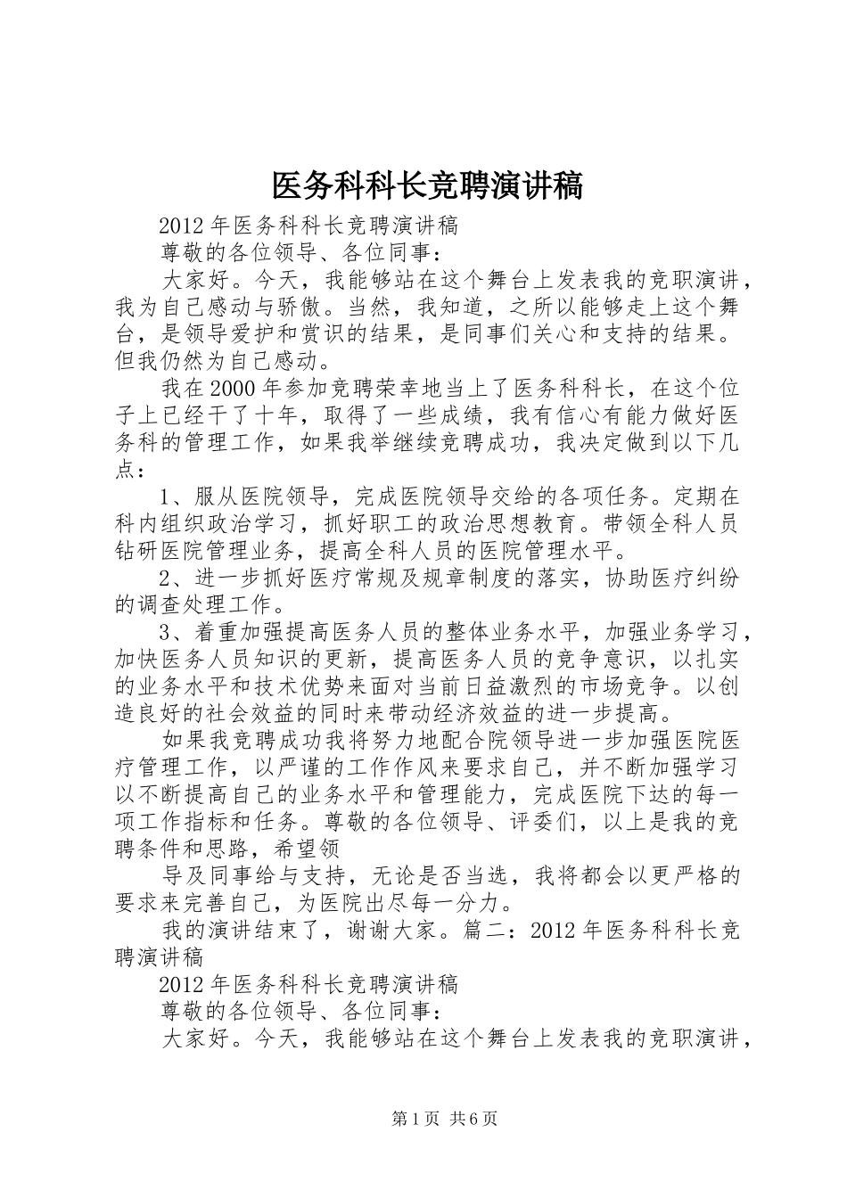 医务科科长竞聘演讲稿_第1页