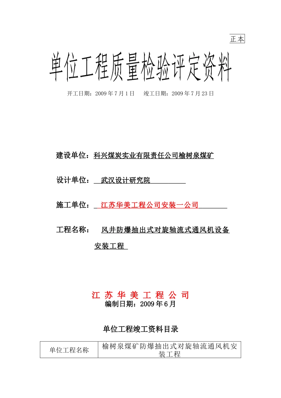 某某煤炭实业公司风机安装竣工范本_第1页