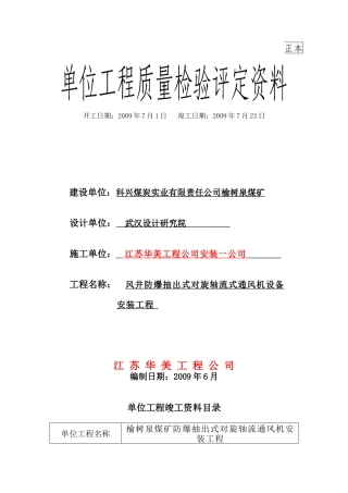 某某煤炭实业公司风机安装竣工范本