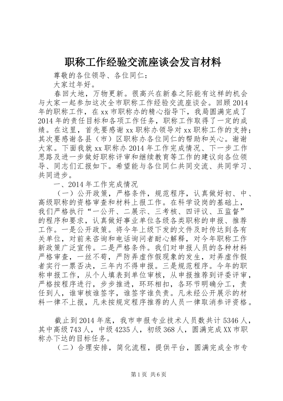 职称工作经验交流座谈会发言材料_第1页
