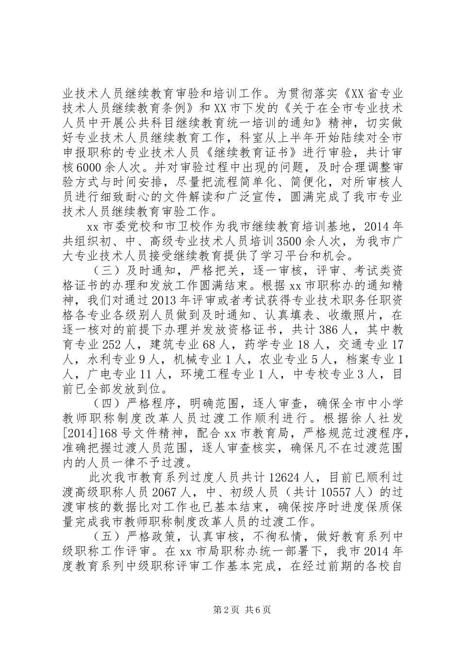 职称工作经验交流座谈会发言材料_第2页