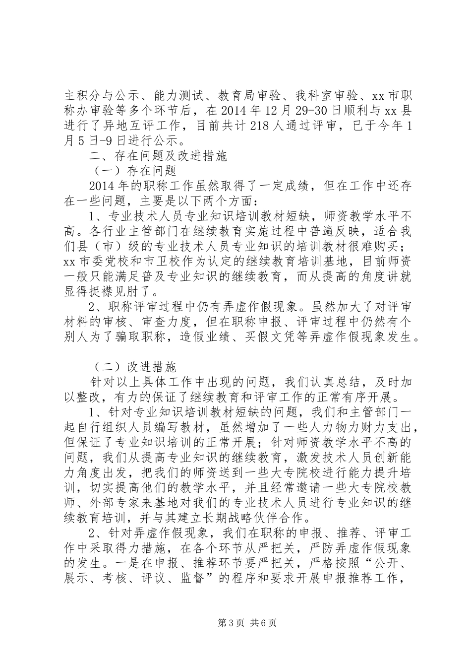 职称工作经验交流座谈会发言材料_第3页