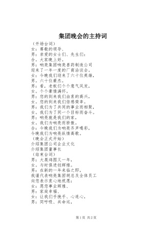 集团晚会的主持词