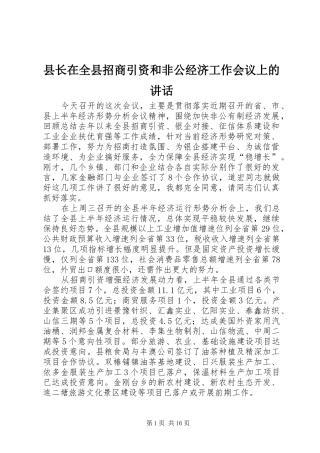县长在全县招商引资和非公经济工作会议上的讲话