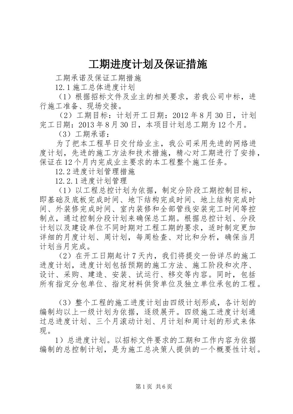 工期进度计划及保证措施 _第1页