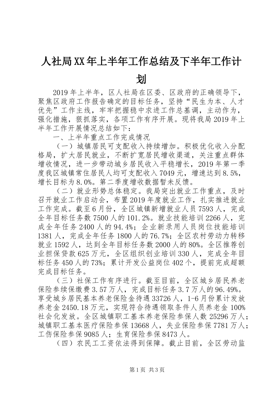 人社局XX年上半年工作总结及下半年工作计划 _第1页