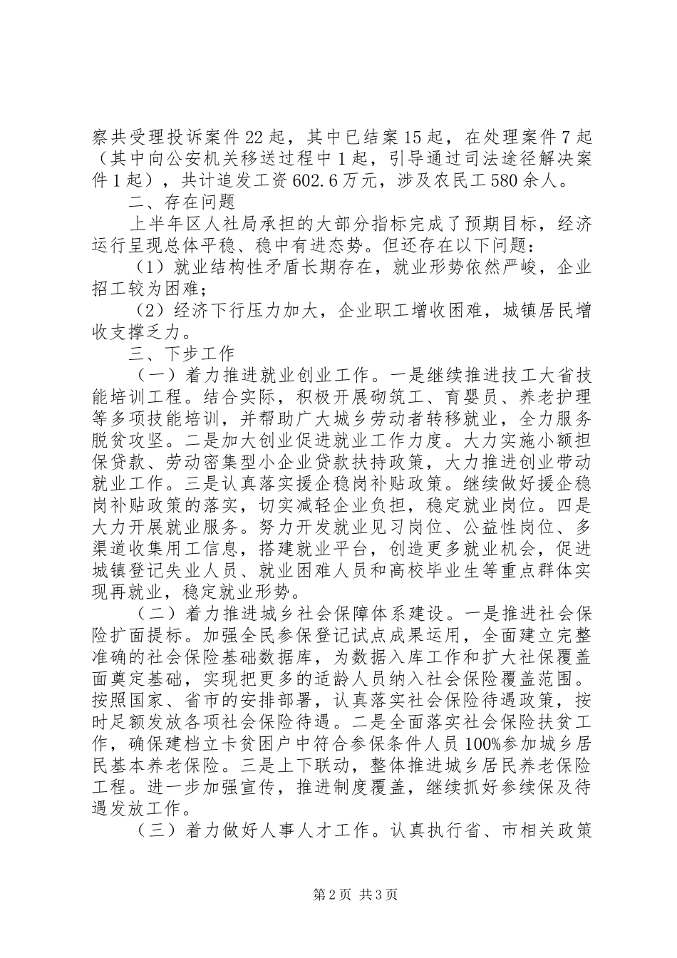 人社局XX年上半年工作总结及下半年工作计划 _第2页