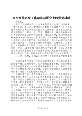 在全系统巡察工作动员部署会上的讲话材料