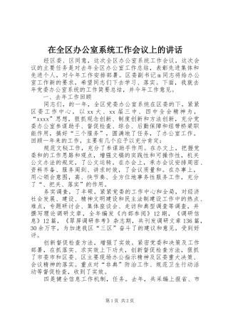 在全区办公室系统工作会议上的讲话