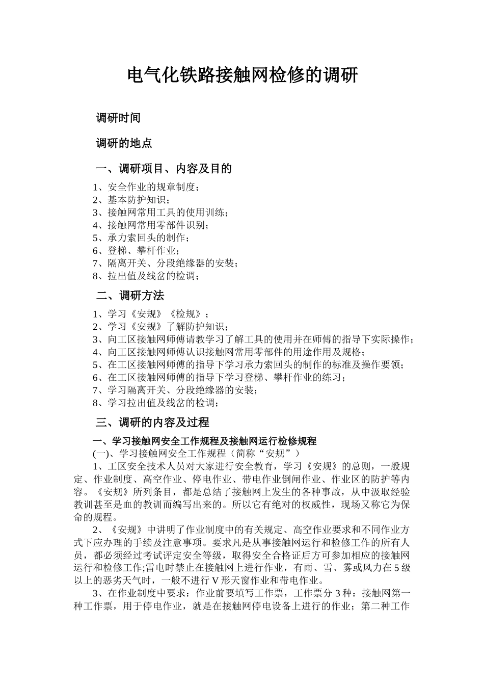 电气化铁路接触网检修的调研_第1页