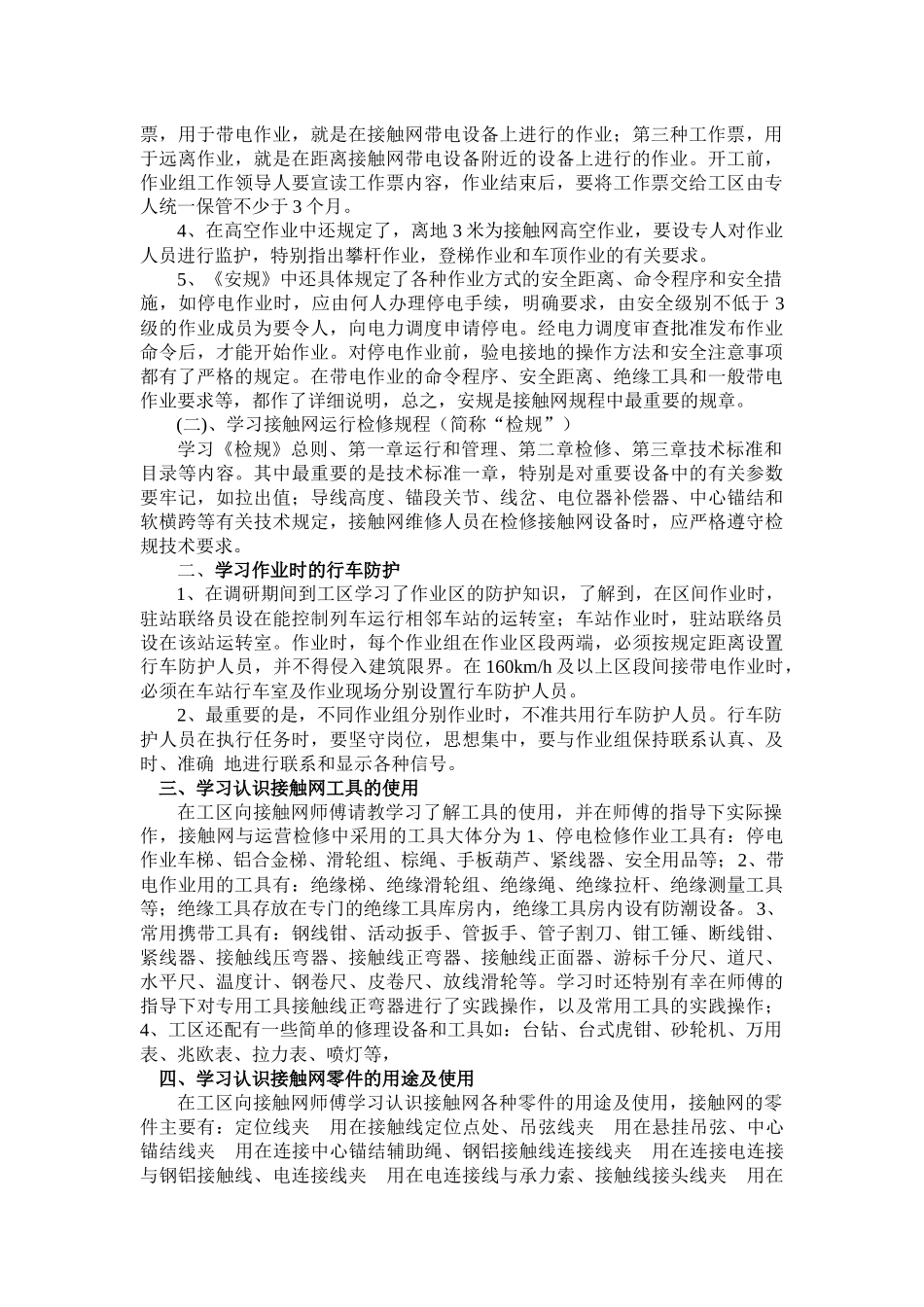 电气化铁路接触网检修的调研_第2页