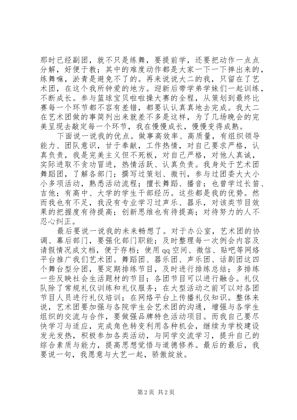 校艺术团竞选的演讲稿_第2页